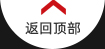 返回頂部